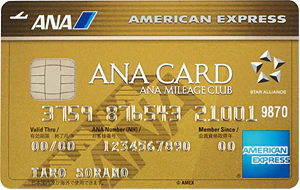 ANAアメックスゴールドカード