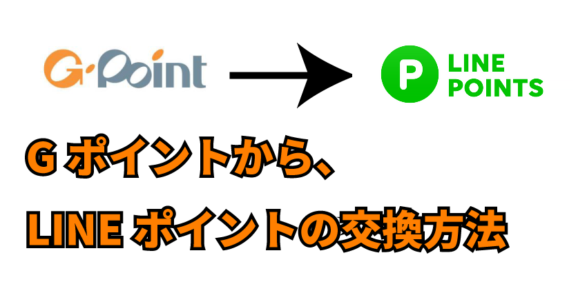 GポイントからLINEポイントへのポイント交換の初回登録・交換方法【完全図解】