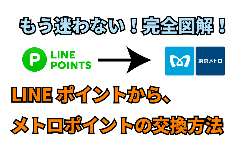 LINEポイントからメトロポイントへのポイント交換の初回登録・交換方法【完全図解】