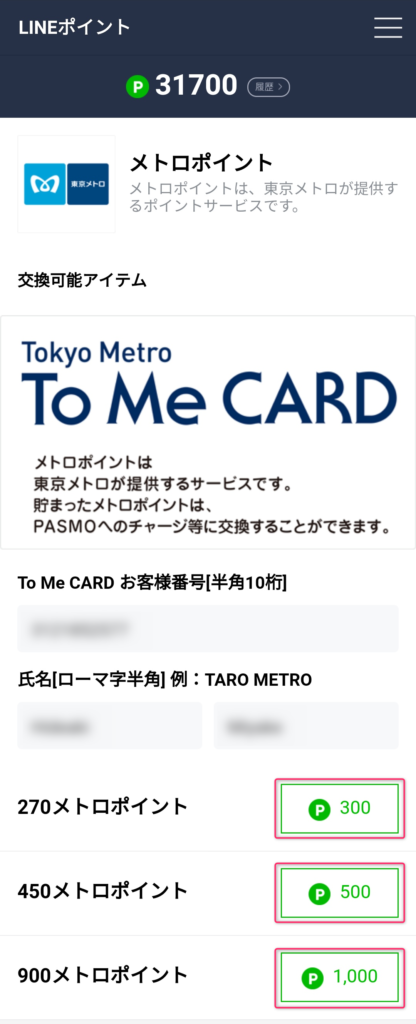 東京メトロへ交換