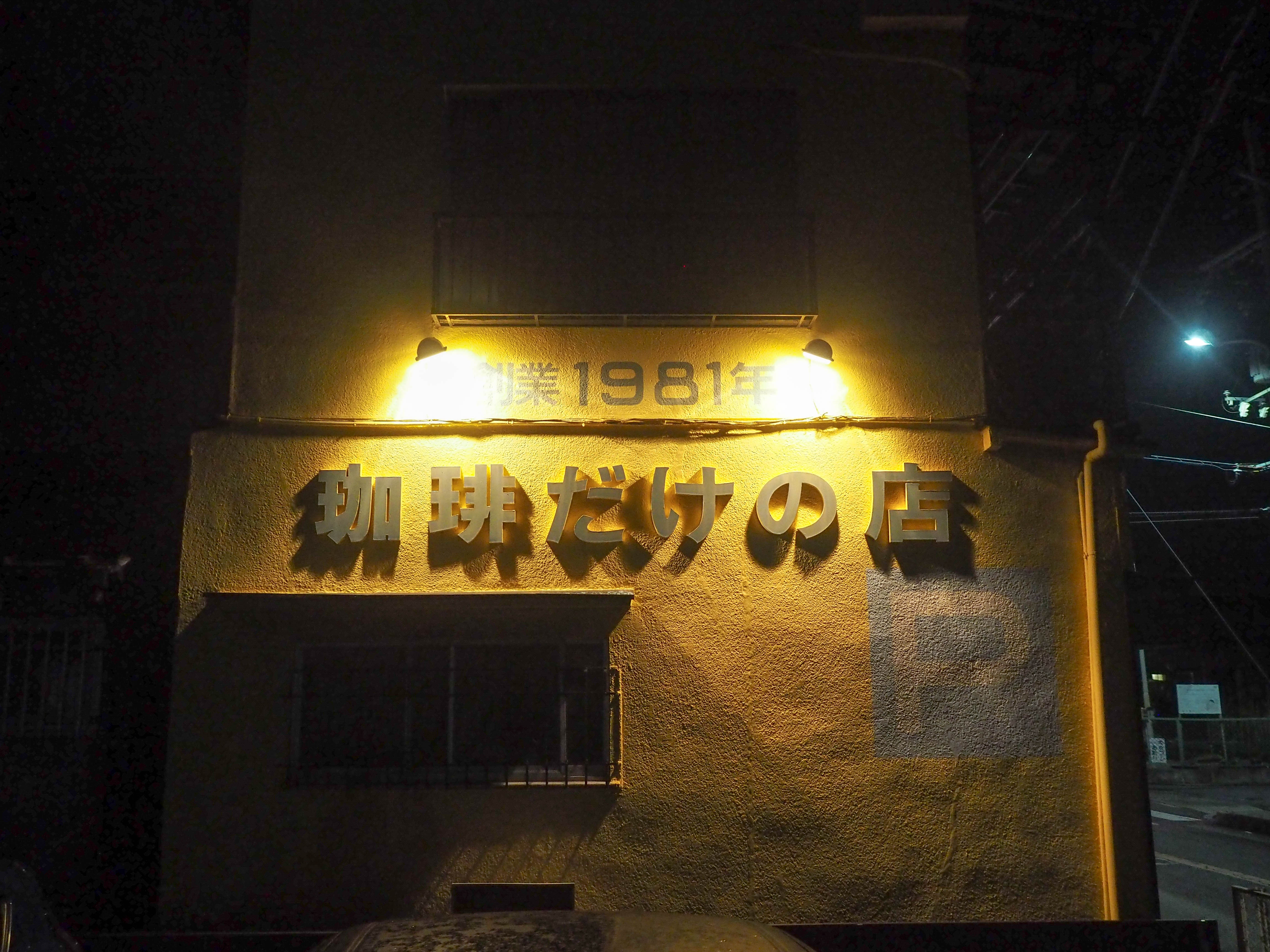 大阪の八尾にある伝説の珈琲店「ザ・ミュンヒ」で究極のコーヒーとポエムを頂く不思議な時間