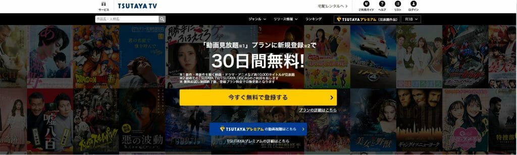 ツタヤTV（TSUTAYA TV）/ 30日間無料